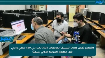 التعليم تعلن كليات تنسيق الجامعات 2025 بحد أدنى 60% علمي وأدبي قبل انطلاق المرحلة الأولى رسميًا